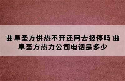 曲阜圣方供热不开还用去报停吗 曲阜圣方热力公司电话是多少